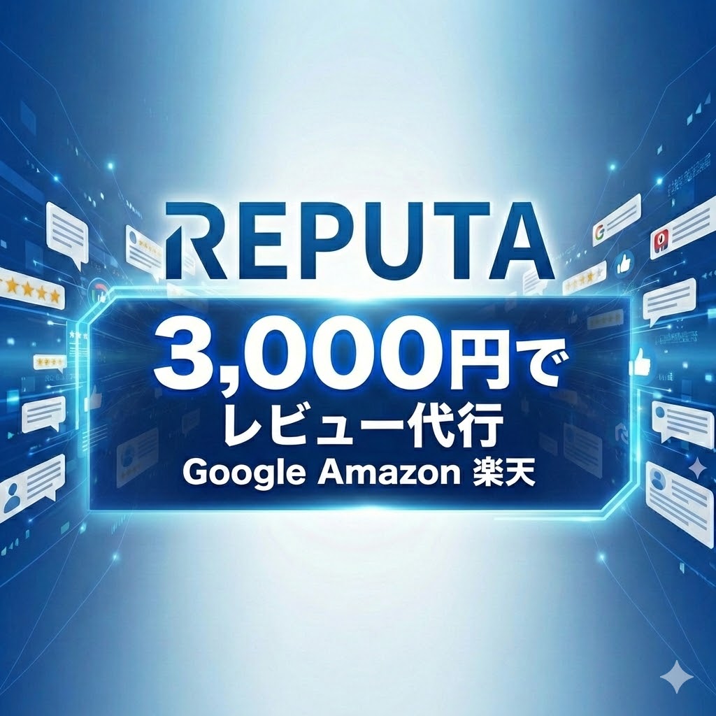 口コミ・レビュー対策と代行
